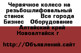 Червячное колесо на резьбошлифовальный станок 5822 - Все города Бизнес » Оборудование   . Алтайский край,Новоалтайск г.